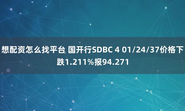 想配资怎么找平台 国开行SDBC 4 01/24/37价格下跌1.211%报94.271